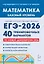 ЕГЭ-2026. Математика. Подготовка к ЕГЭ. Базовый уровень. 40 тренировочных вариантов по демоверсии 2026 года — 3126657 — 1