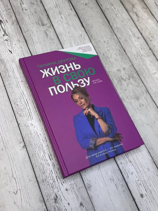 Книга Жизнь в свою пользу: фокус на себе (Татьяна Другова) — 11