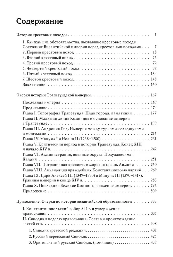 Книга Гибель Византийской империи: История крестовых походов. Очерки истории Трапезундской империи (Фёдор Успенский) — 3
