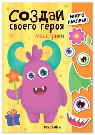 Книга Создай своего героя. Монстрики ()