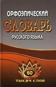 Орфоэпический словарь русского языка 60 тысяч слов / Федорова Т.Л., Щеглова О.А. (Ладья-Бук)