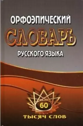 Орфоэпический словарь русского языка 60 тысяч слов / Федорова Т.Л., Щеглова О.А. (Ладья-Бук) — 2294813 — 1