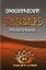 Орфоэпический словарь русского языка 60 тысяч слов / Федорова Т.Л., Щеглова О.А. (Ладья-Бук) — 2294813 — 1