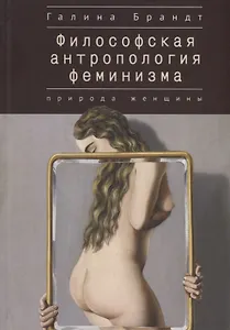 Философская антропология феминизма. Природа женщины