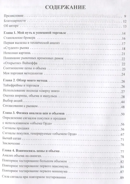 Книга Секретная наука о цене и объем. Техники обнаружения рыночных трендов, горячих секторов и лучших акций (Тимоти Орд) — 2