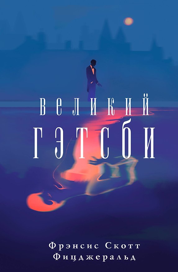 Книга Великий Гэтсби (Френсис Скотт Фицджеральд) — 1