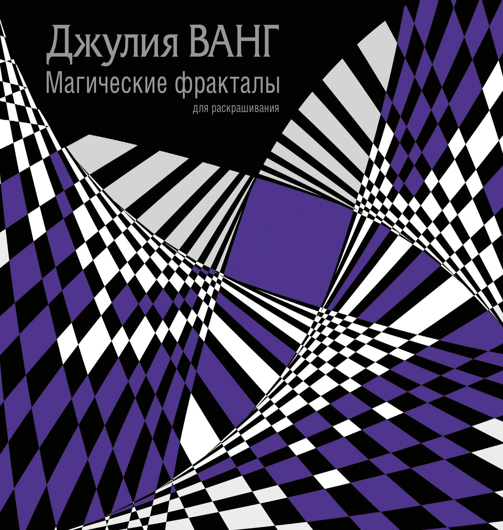 

Магические фракталы для раскрашивания