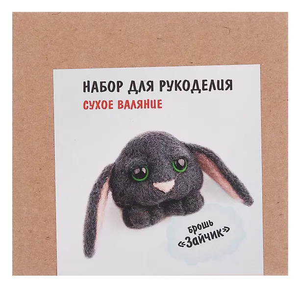 Набор для рукоделия. Сухое валяние игрушки своими руками брошь Зайчик 3110517 — 3