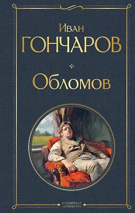 Книга Обломов (Иван Гончаров)