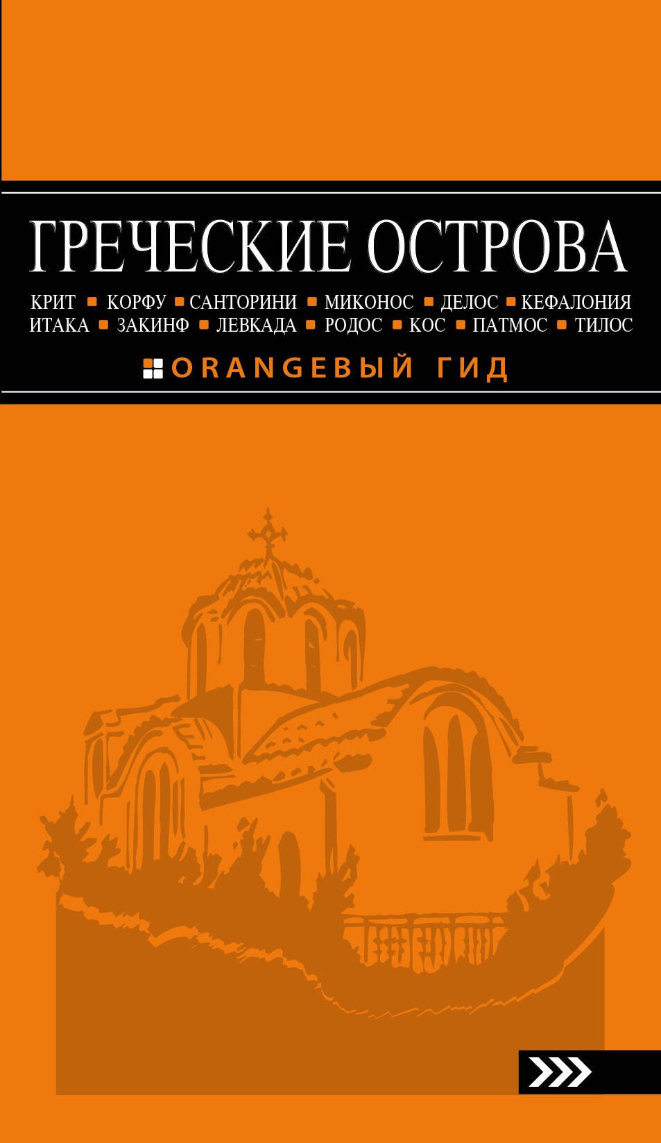 

Греческие острова: Крит, Корфу, Родос, Санторини, Миконос, Делос, Кефалония, Итака, Закинф, Левкада,Кос, Патмос, Тилос : путеводитель.- 2-е изд., испр