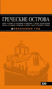 Греческие острова: Крит, Корфу, Родос, Санторини, Миконос, Делос, Кефалония, Итака, Закинф, Левкада,Кос, Патмос, Тилос : путеводитель.- 2-е изд., испр