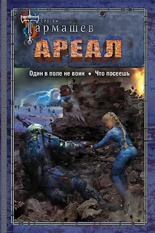 АРЕАЛ. Один в поле не воин. Что посеешь