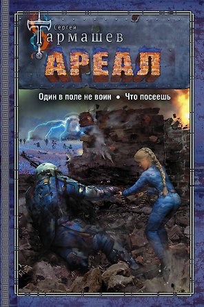 АРЕАЛ. Один в поле не воин. Что посеешь