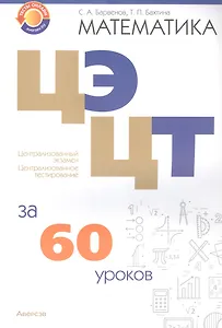 Математика. ЦЭ. ЦТ за 60 уроков