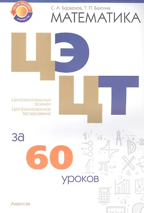 Книга Математика. ЦЭ. ЦТ за 60 уроков (Сергей Барвенов)