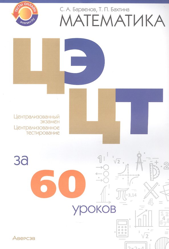 Книга Математика. ЦЭ. ЦТ за 60 уроков (Сергей Барвенов) — 1