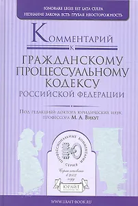 Комментарий к гражданскому процессуальному кодексу Российской Федерации