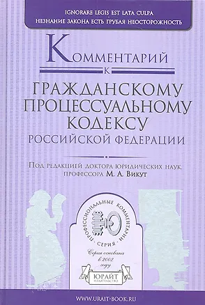 Комментарий к гражданскому процессуальному кодексу Российской Федерации 2313810