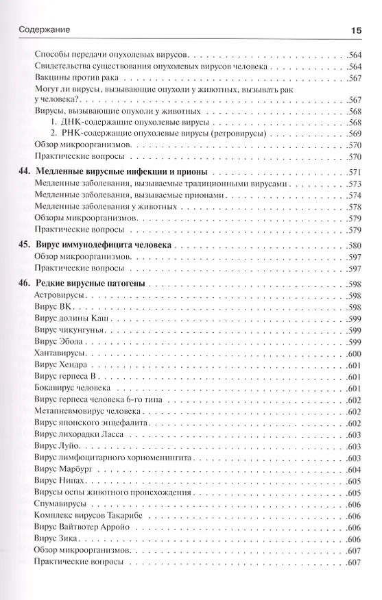 Книга Медицинская микробиология и иммунология (Уоррен Левинсон) — 4