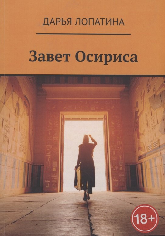 

Завет Осириса