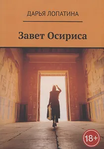 Завет Осириса