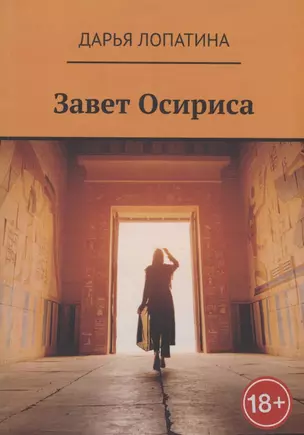 Завет Осириса — 2928707 — 1