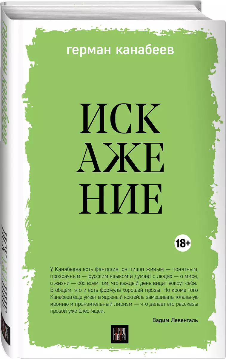 Искажение (Герман Канабеев) - купить книгу с доставкой в интернет-магазине  «Читай-город». ISBN: 978-5-04-169172-1