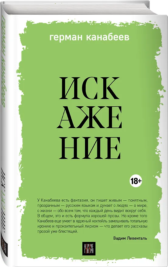 Книга Искажение (Герман Канабеев) — 6