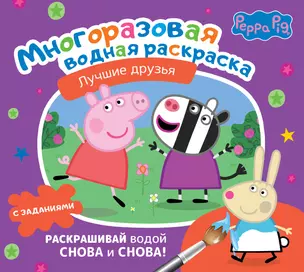 Свинка Пеппа. Лучшие друзья. Многоразовая водная раскраска с заданиями — 2985930 — 1