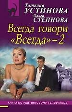 Книга Всегда говори "Всегда-2": роман (Татьяна Устинова) — 1