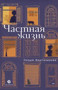 Частная жизнь