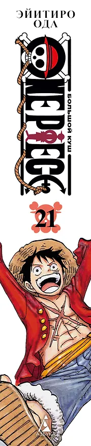 Ван-Пис. Книга 21 (Том 61, 62, 63) - На заре приключений: Новый Свет. (One Piece / Большой куш). Манга 3091089 — 4