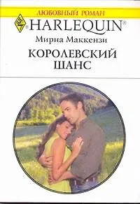 Королевский шанс: Роман / (мягк) (Любовный роман 1987). Маккензи М. (АСТ)