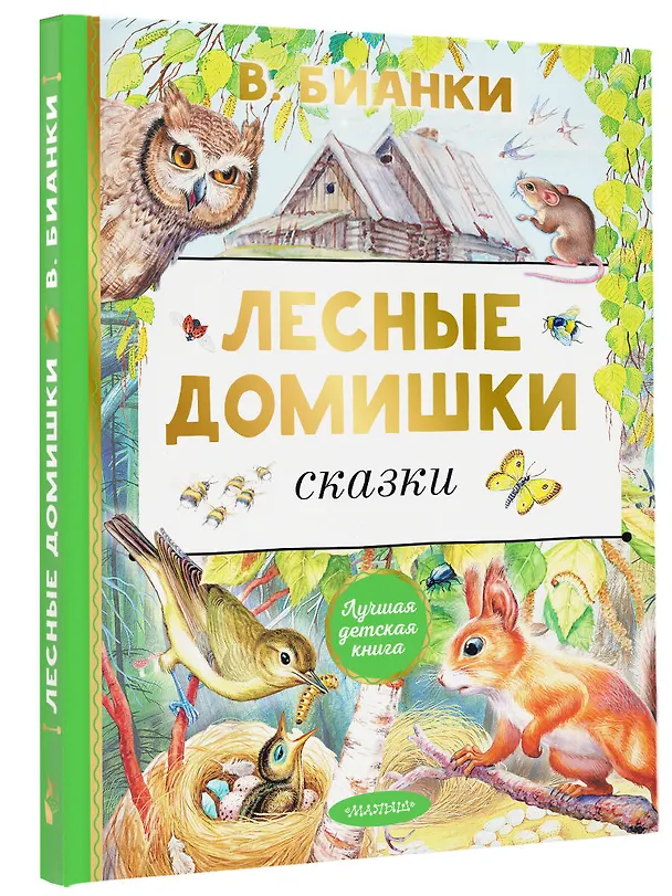 Книга Лесные домишки. Сказки (Виталий Бианки) — 4