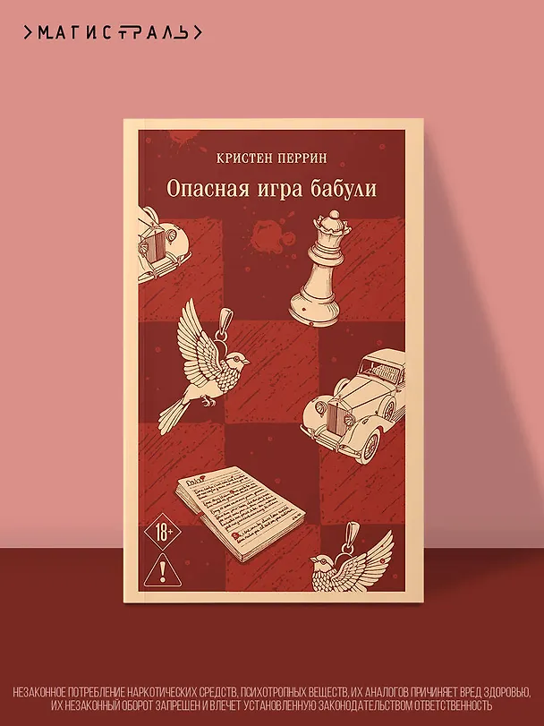 Книга Опасная игра бабули. Руководство по раскрытию собственного убийства (Кристен Перрин) — 5