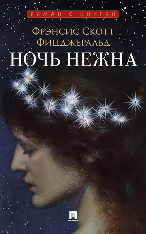 Френсис Скотт Фицджеральд Ночь нежна: роман