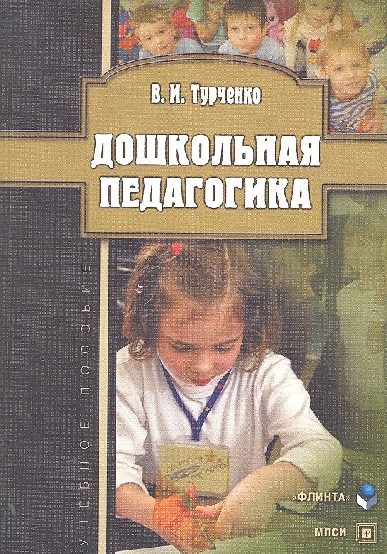 

Дошкольная педагогика Учеб. пос. (м) Турченко
