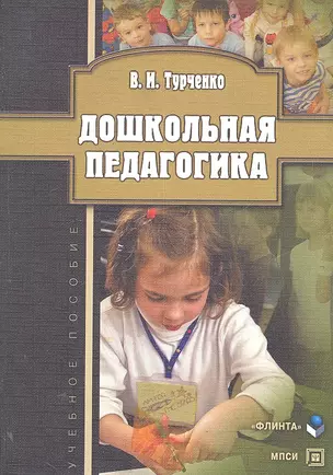 Дошкольная педагогика Учеб. пос. (м) Турченко — 2303947 — 1