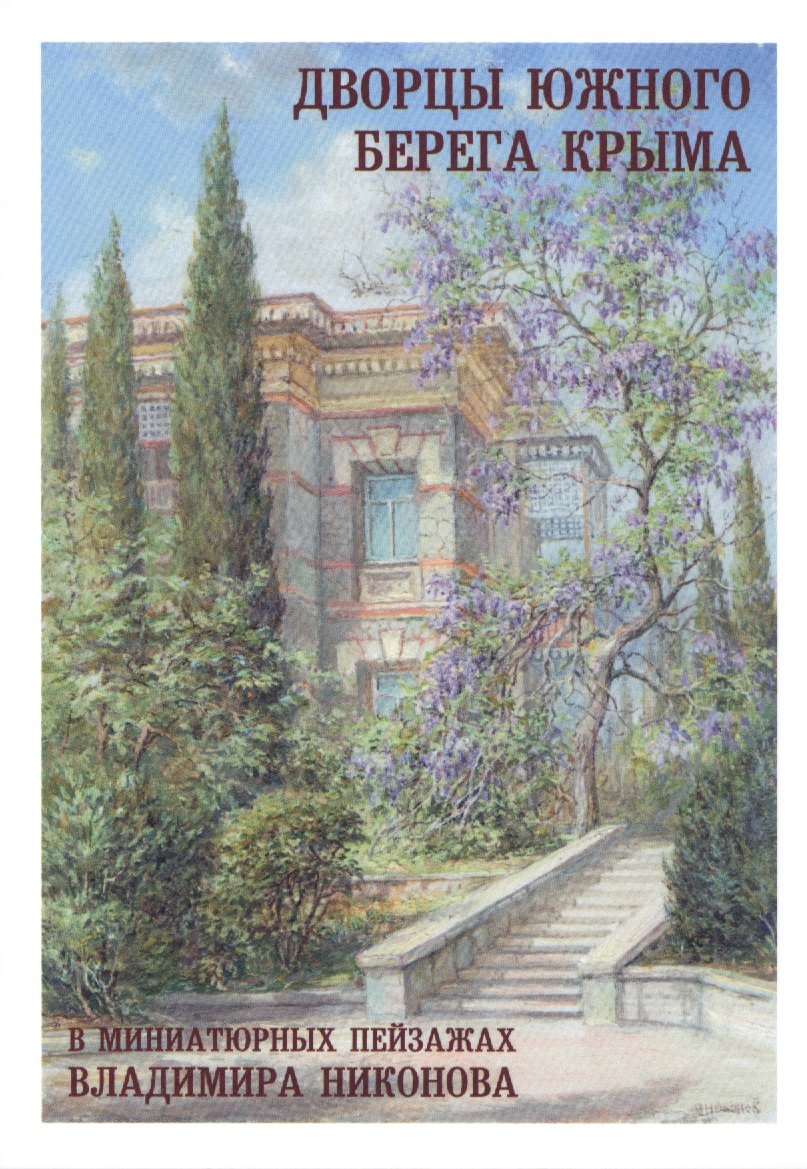 

Дворцы Южного берега Крыма в миниатюрных пейзажах Владимира Никонова. Выпуск 1