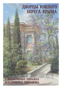 Дворцы Южного берега Крыма в миниатюрных пейзажах Владимира Никонова. Выпуск 1