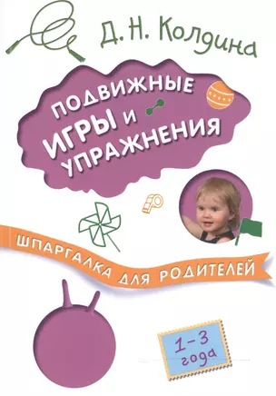 Шпаргалка для родителей. Подвижные игры и упражнения с детьми 1-3 лет — 2506239 — 1