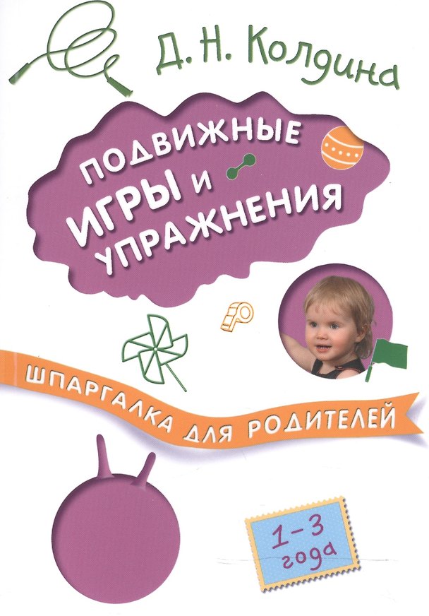 Книга Шпаргалка для родителей. Подвижные игры и упражнения с детьми 1-3 лет (Дарья Колдина) — 1