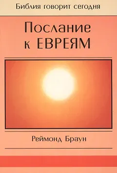 Послание к Евреям