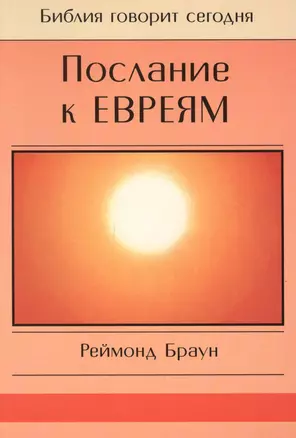 Послание к Евреям — 2670971 — 1