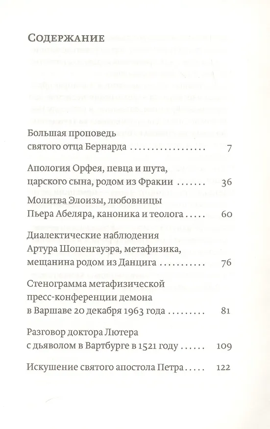 Книга Разговоры с дьяволом (Лешек Колаковский) — 2
