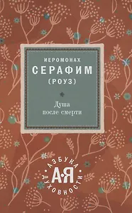 Душа после смерти