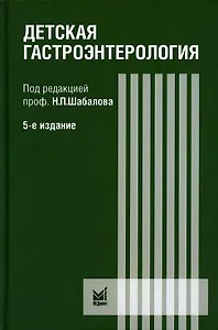 Детская гастроэнтерология