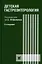 Детская гастроэнтерология — 2987495 — 1