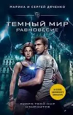 Книга Темный мир. Равновесие (Марина Дяченко, Сергей Дяченко)