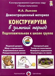 Конструируем в зимний период. Подготовительная к школе группа. Демонстрационный материал